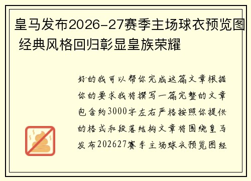 皇马发布2026-27赛季主场球衣预览图 经典风格回归彰显皇族荣耀