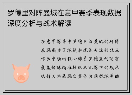 罗德里对阵曼城在意甲赛季表现数据深度分析与战术解读